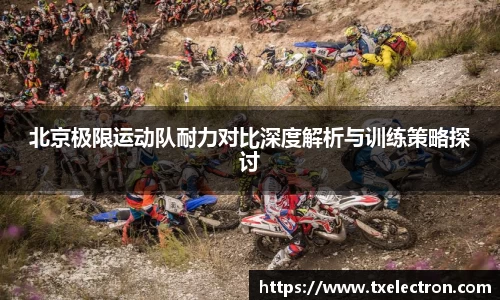 北京极限运动队耐力对比深度解析与训练策略探讨