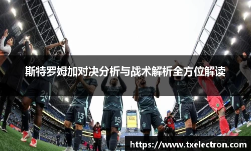 斯特罗姆加对决分析与战术解析全方位解读