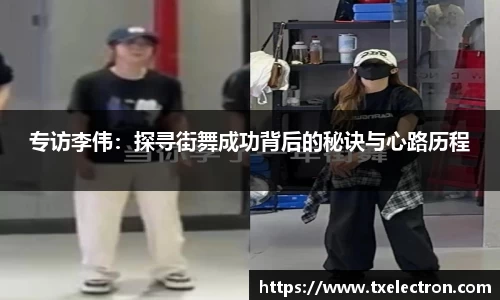 专访李伟：探寻街舞成功背后的秘诀与心路历程