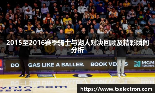 2015至2016赛季骑士与湖人对决回顾及精彩瞬间分析